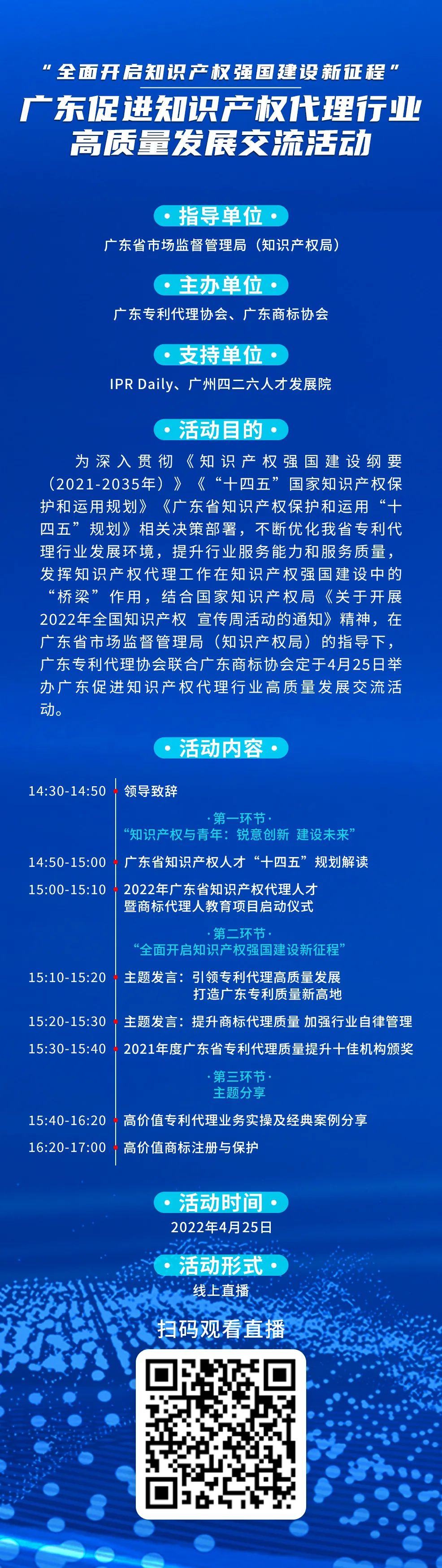 今日14:30直播！“全面開啟知識產權強國建設新征程”，廣東促進知識產權代理行業高質量發展交流活動