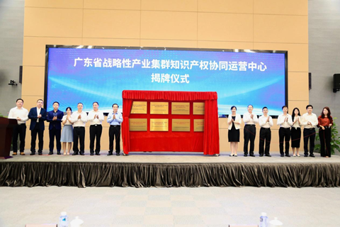 廣東省8家戰略性產業集群知識產權協同運營中心正式揭牌，4項專利導航成果集中發布