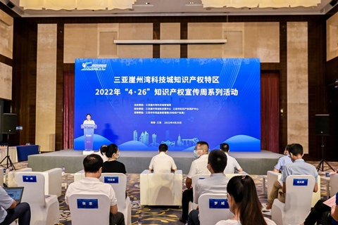 為知識產權強國建設貢獻“崖州灣力量”！三亞崖州灣科技城知識產權特區“創造力TOP10”頒獎暨科技普惠活動啟動儀式成功舉行