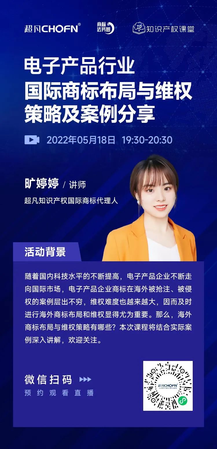直播預約 | 電子產品行業國際商標布局與維權策略及案例分享
