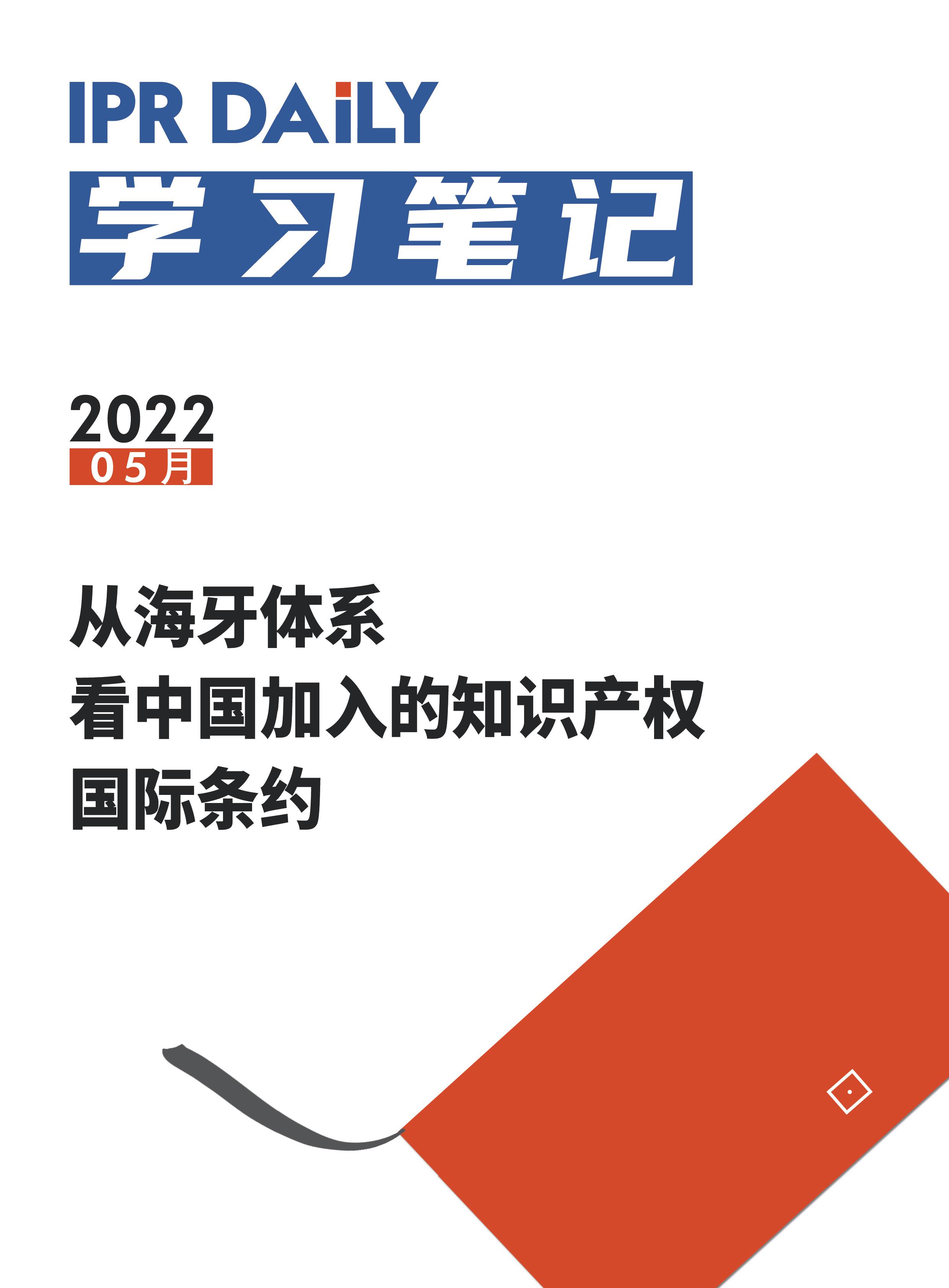 周末學習時光 | 從海牙體系看中國加入的知識產權國際條約！