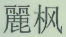 適用舉證妨礙制度確定賠償數額  ?