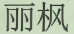 適用舉證妨礙制度確定賠償數額  ?
