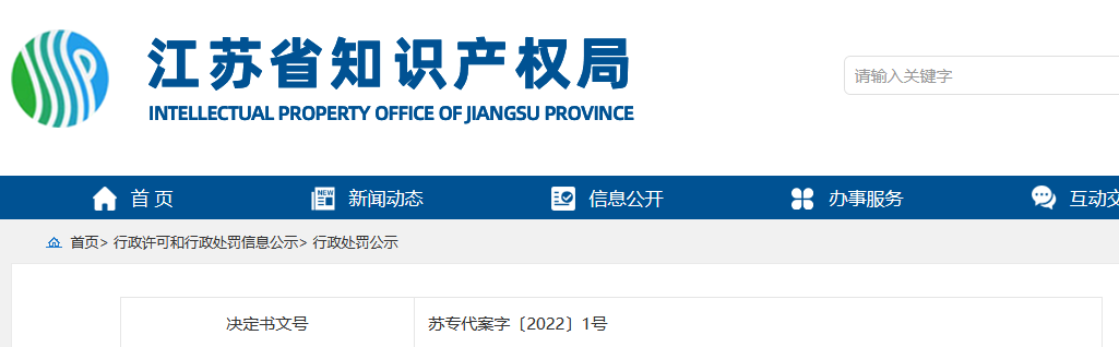 因擅自開展專利代理業務，一機構被罰10萬余元！