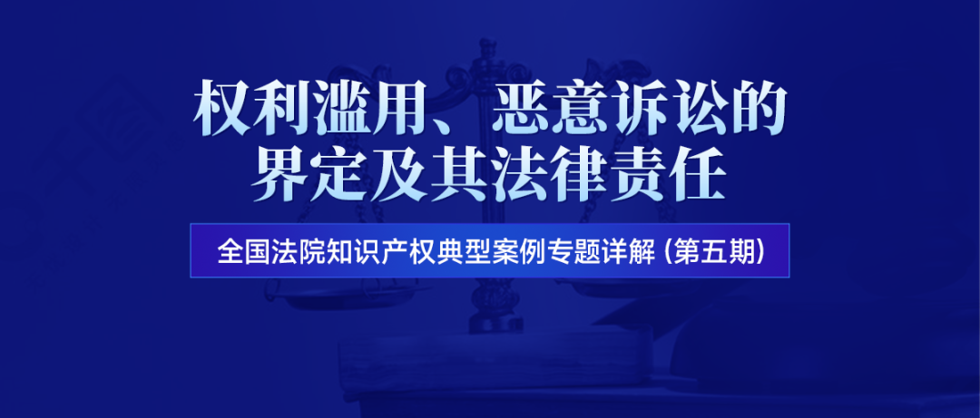 直播預約 | 權利濫用、惡意訴訟的界定及其法律責任
