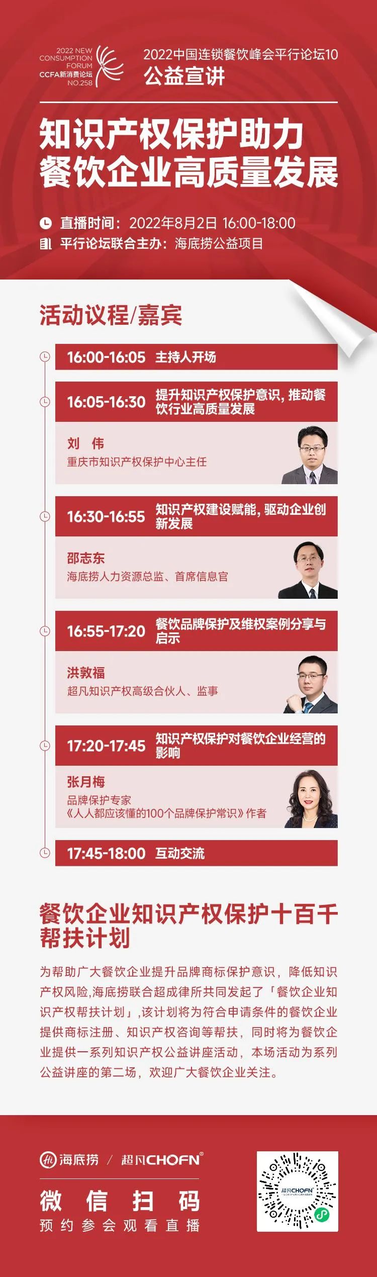 知識產權保護助力餐飲企業高質量發展，“2022中國連鎖餐飲峰會平行論壇”邀您參加！