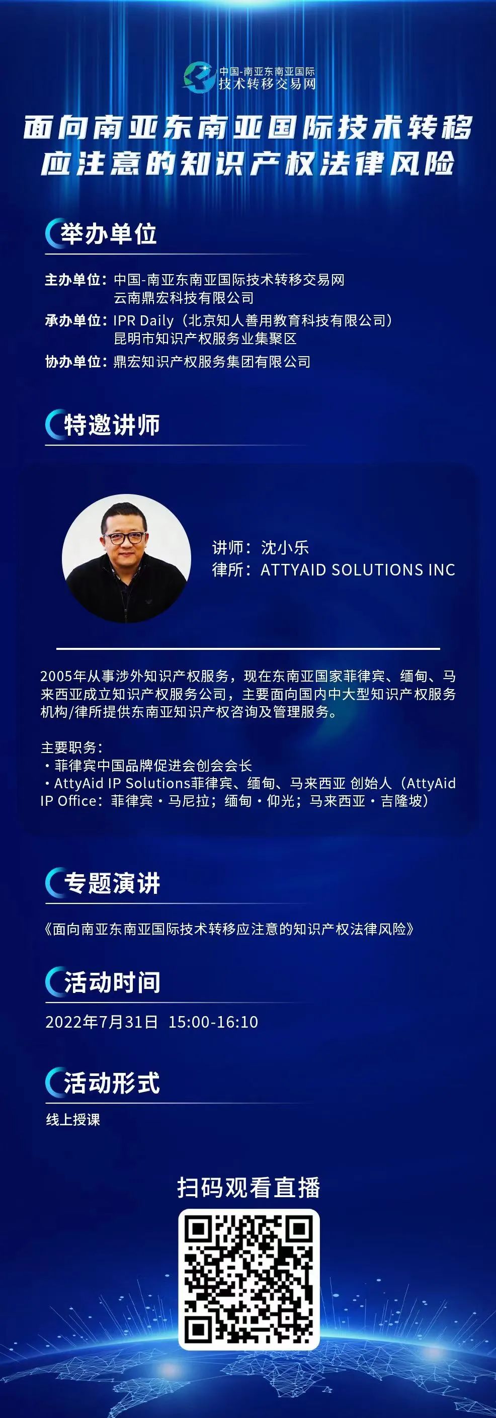 周日15:00直播！面向南亞東南亞國際技術轉移應注意的知識產權法律風險