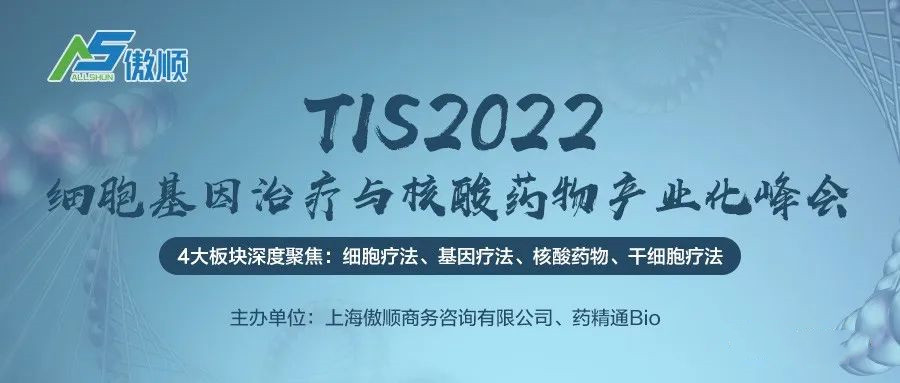 TIS2022細胞基因治療與核酸藥物產業化峰會報名開啟！