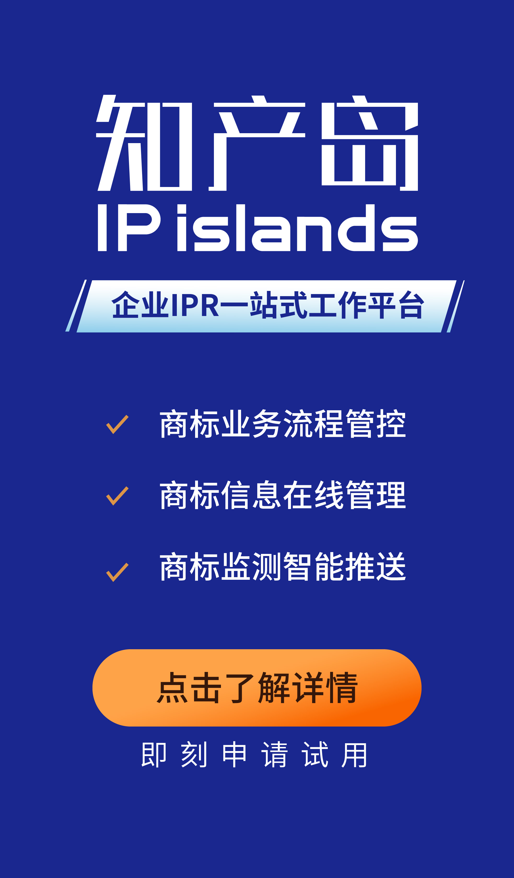 知產島：一站式企業商標管理平臺，助力企業商標管理信息化