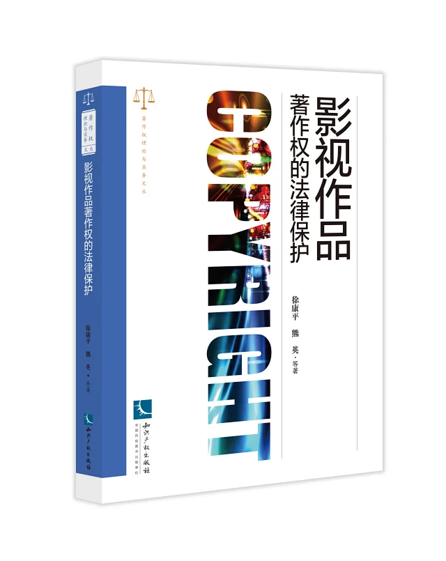 贈書活動（十八） |《影視作品著作權的法律保護》