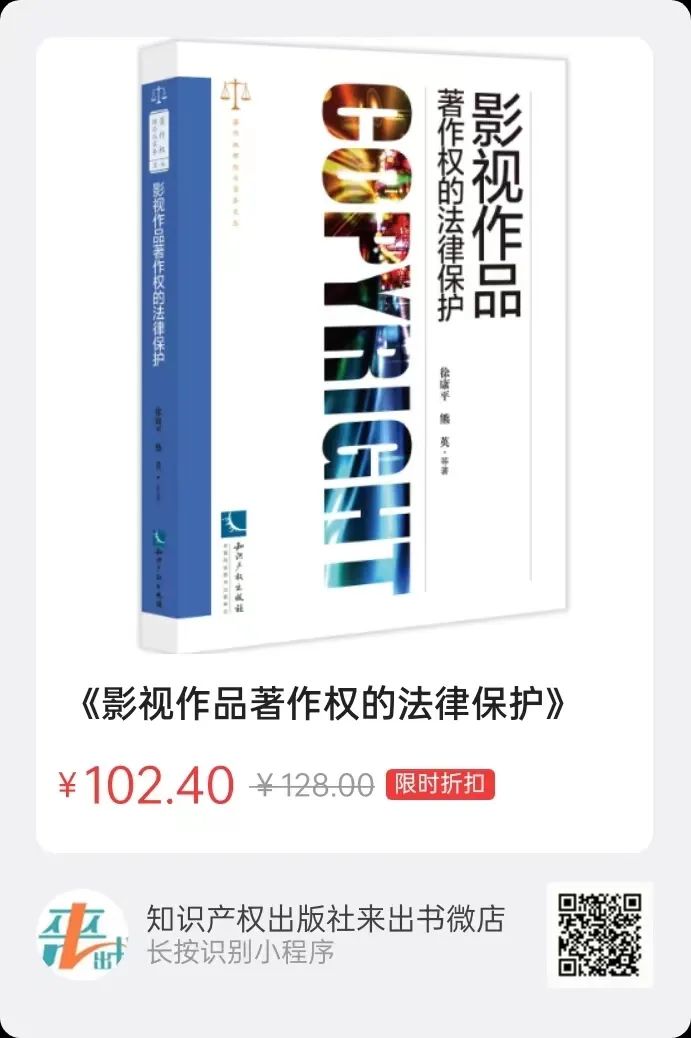 贈書活動（十八） |《影視作品著作權的法律保護》