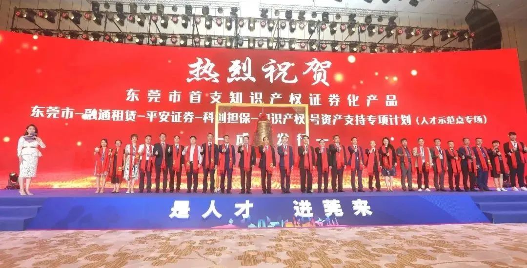 東莞市首支知識產權證券化產品正式發行  ?