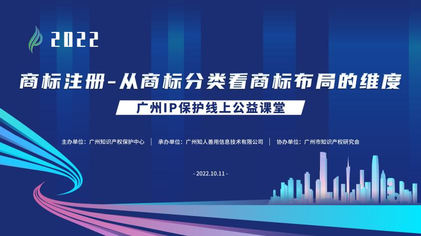 2022“廣州IP保護”線上公益課堂——商標注冊-從商標分類看商標布局維度培訓成功舉辦！