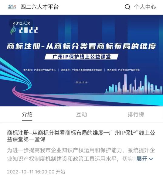 2022“廣州IP保護”線上公益課堂——商標注冊-從商標分類看商標布局維度培訓成功舉辦！