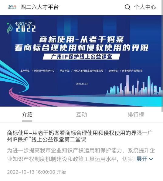 2022“廣州IP保護”線上公益課堂——商標使用—從老干媽案看商標合理使用和侵權使用的界限培訓成功舉辦！