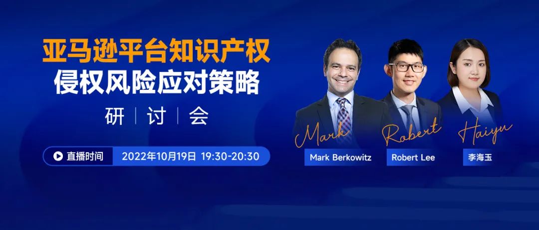 亞馬遜平臺知識產權侵權風險應對策略研討會