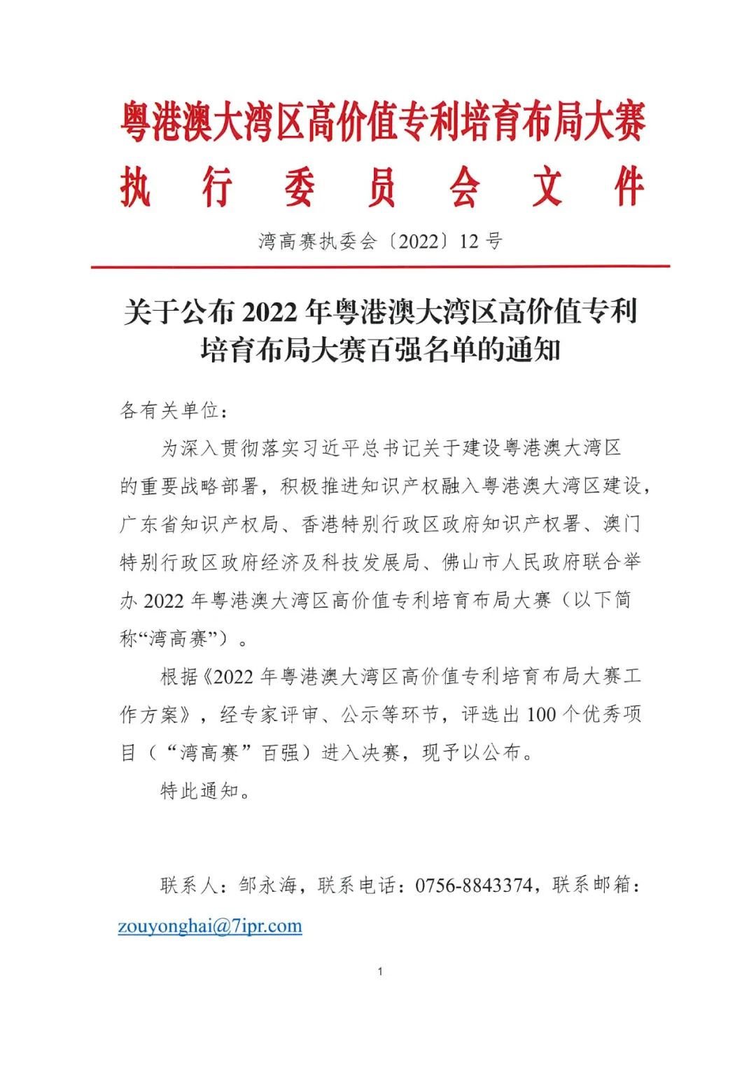 關于公布2022年粵港澳大灣區高價值專利培育布局大賽百強名單的通知
