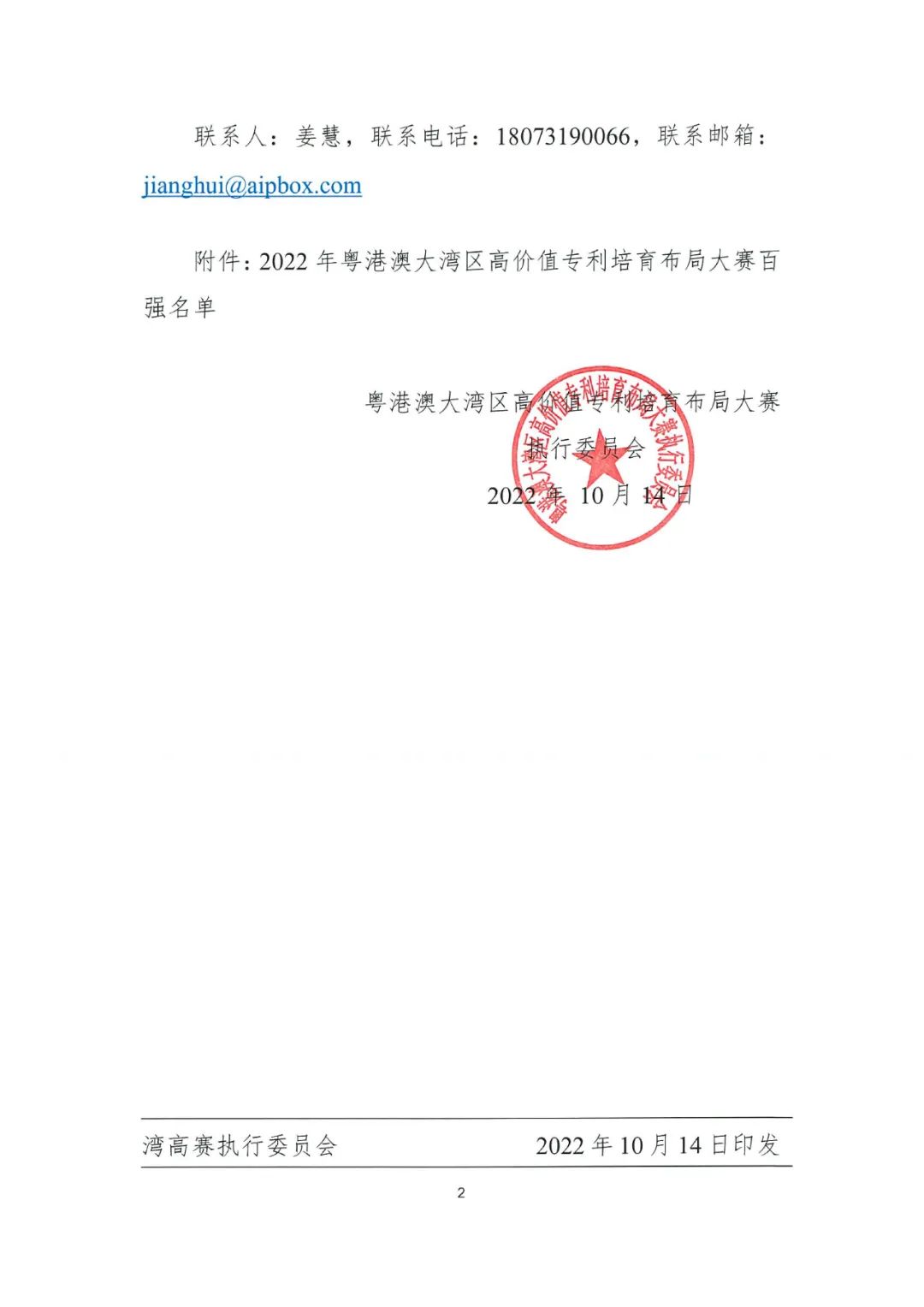 關于公布2022年粵港澳大灣區高價值專利培育布局大賽百強名單的通知