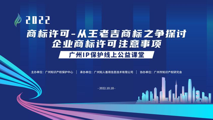 2022“廣州IP保護”線上公益課堂——商標許可-從王老吉商標之爭探討企業商標許可注意事項培訓成功舉辦！