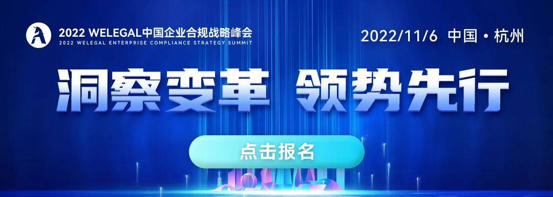 聯動18萬公司法律人，共商合規破局轉型之道，盡在2022 WeLegal中國企業合規戰略峰會