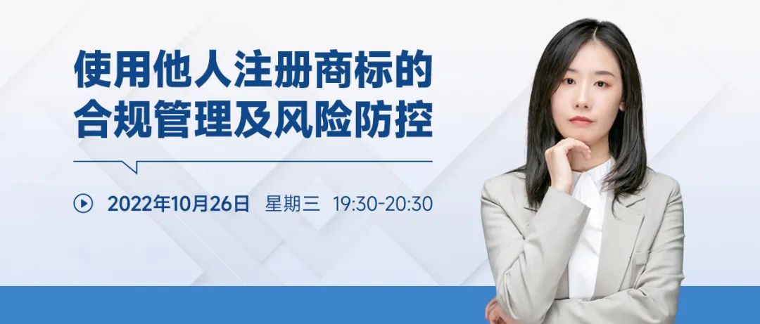 使用他人注冊商標的合規管理及風險防控！