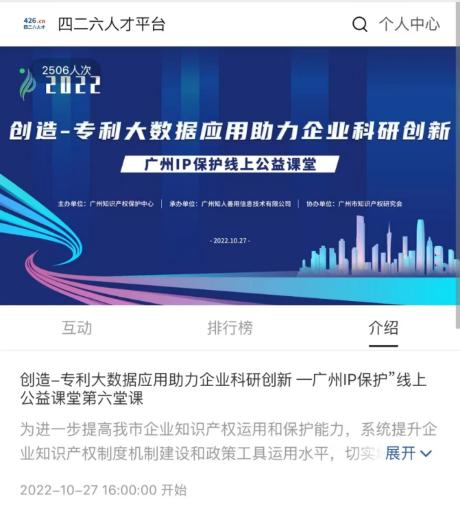 2022“廣州IP保護”線上公益課堂—— 創造—專利大數據應用助力企業科研創新培訓成功舉辦！