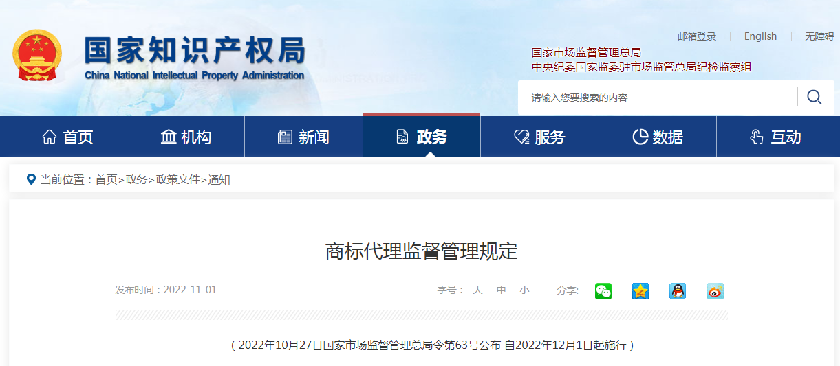2022.12.1起施行！《商標代理監督管理規定》全文發布