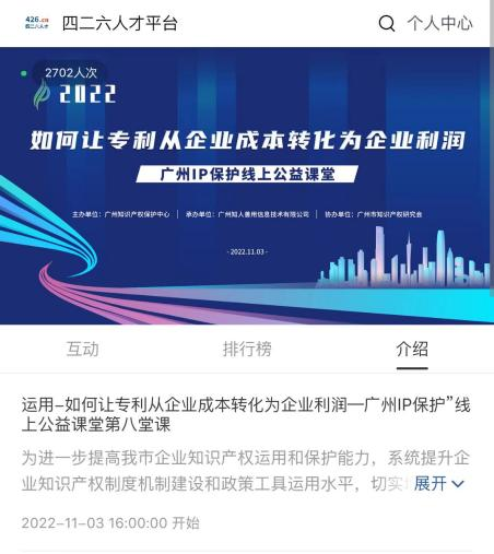 2022“廣州IP保護”線上公益課堂——運用：如何讓專利從企業成本轉化為企業利潤培訓成功舉辦！