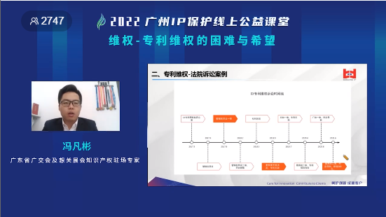 2022“廣州IP保護”線上公益課堂——維權-專利維權的困境與希望培訓成功舉辦！