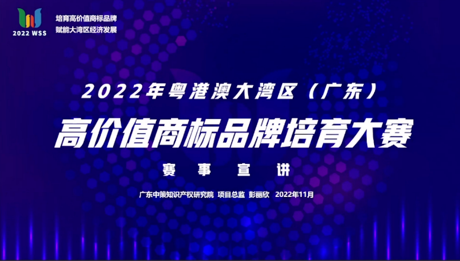 「2022年粵港澳大灣區(廣東)高價值商標品牌培育大賽」文章合集