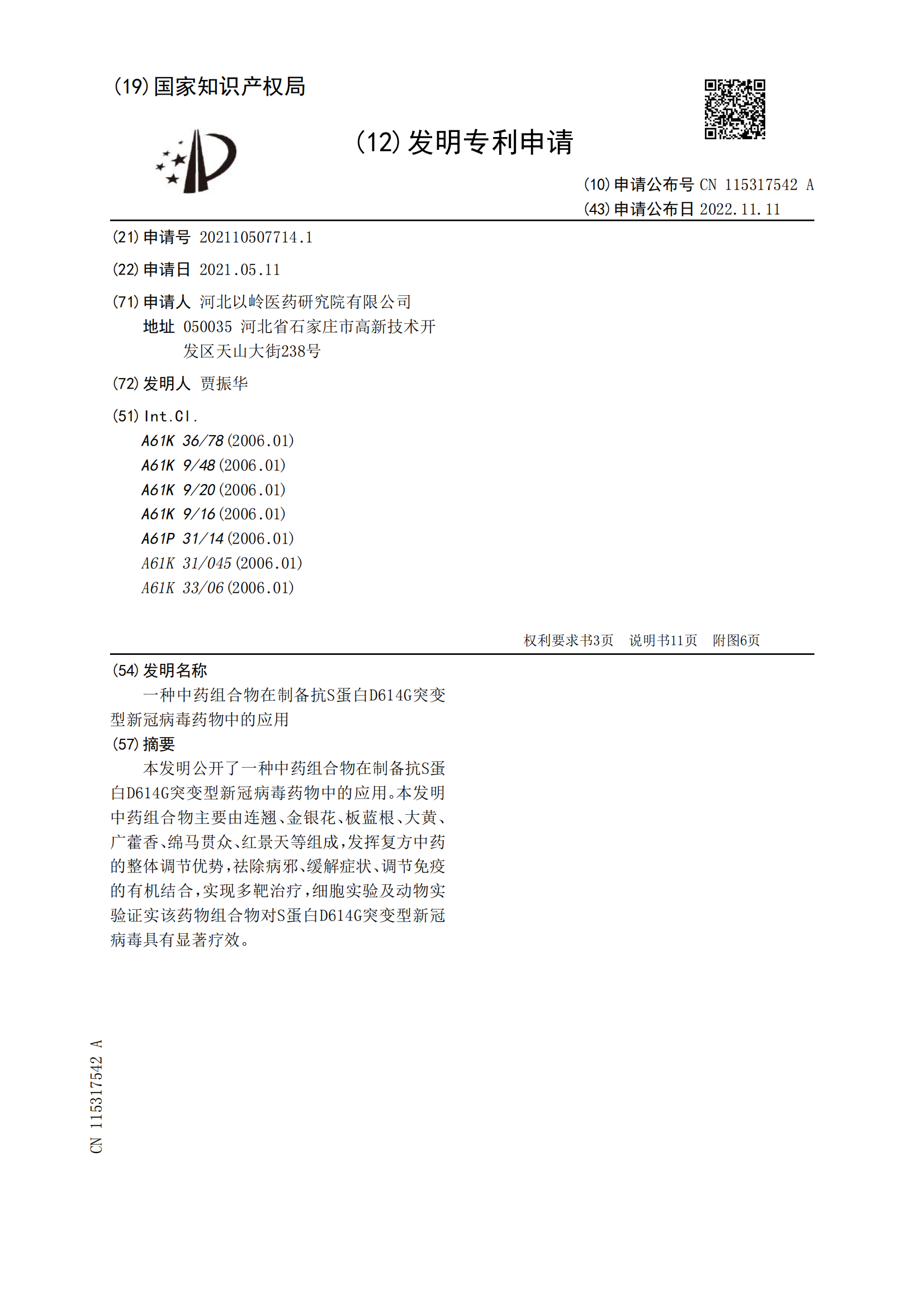 “連花清瘟”賣斷貨！以嶺藥業公開新冠治療專利 | 附專利詳情