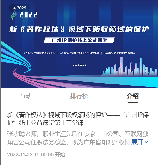 2022“廣州IP保護”線上公益課堂——新《著作權法》視域下版權領域的保護培訓成功舉辦！