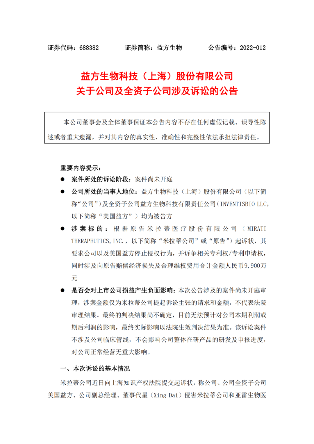 被索賠9900萬！益方生物陷入專利糾紛？