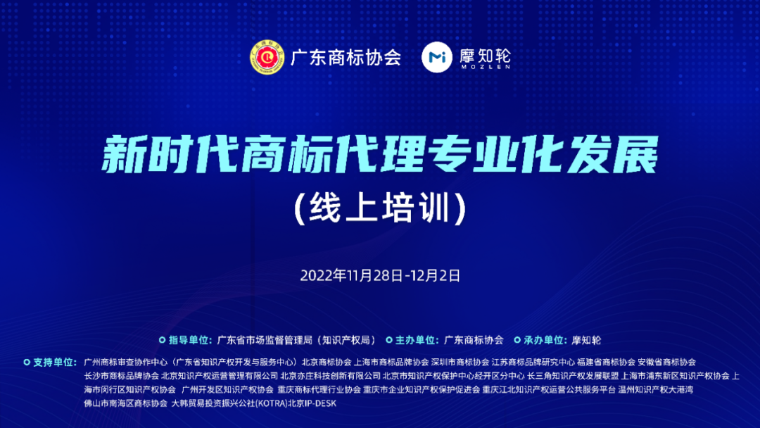 落實監管規定、提升代理質量——新時代商標代理專業化發展系列培訓暨廣東省商標代理行業專項整治行動動員會