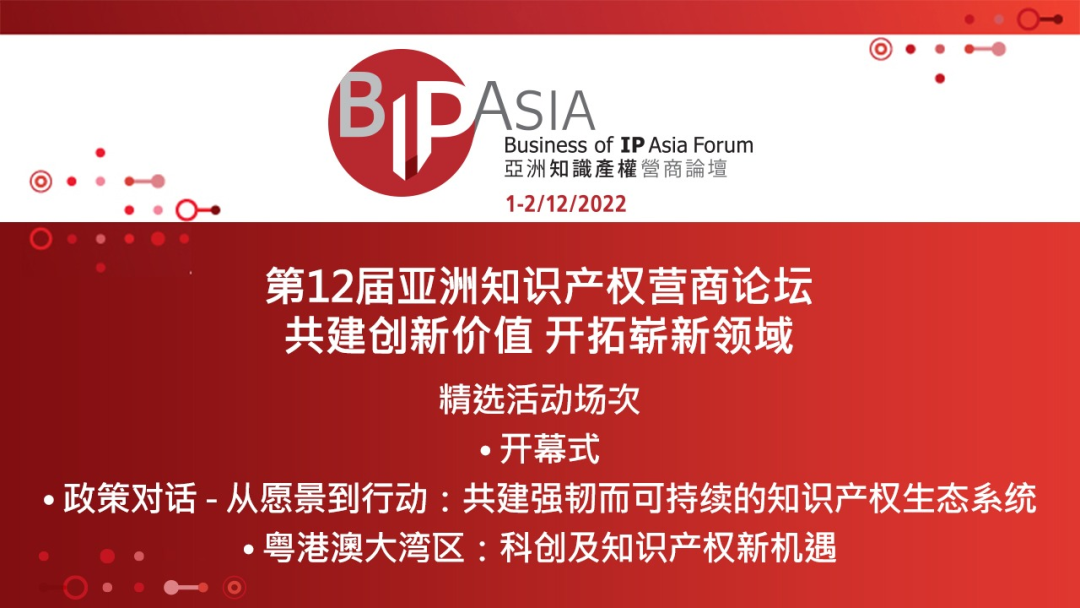 今日9:30直播！第12屆亞洲知識產權營商論壇：共建創新價值 開拓嶄新領域邀您觀看