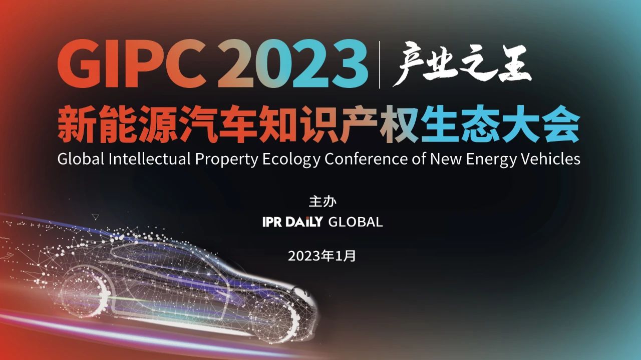 從無到有，從開放許可到訴訟井噴，看新能源汽車產業的十年知識產權發展！