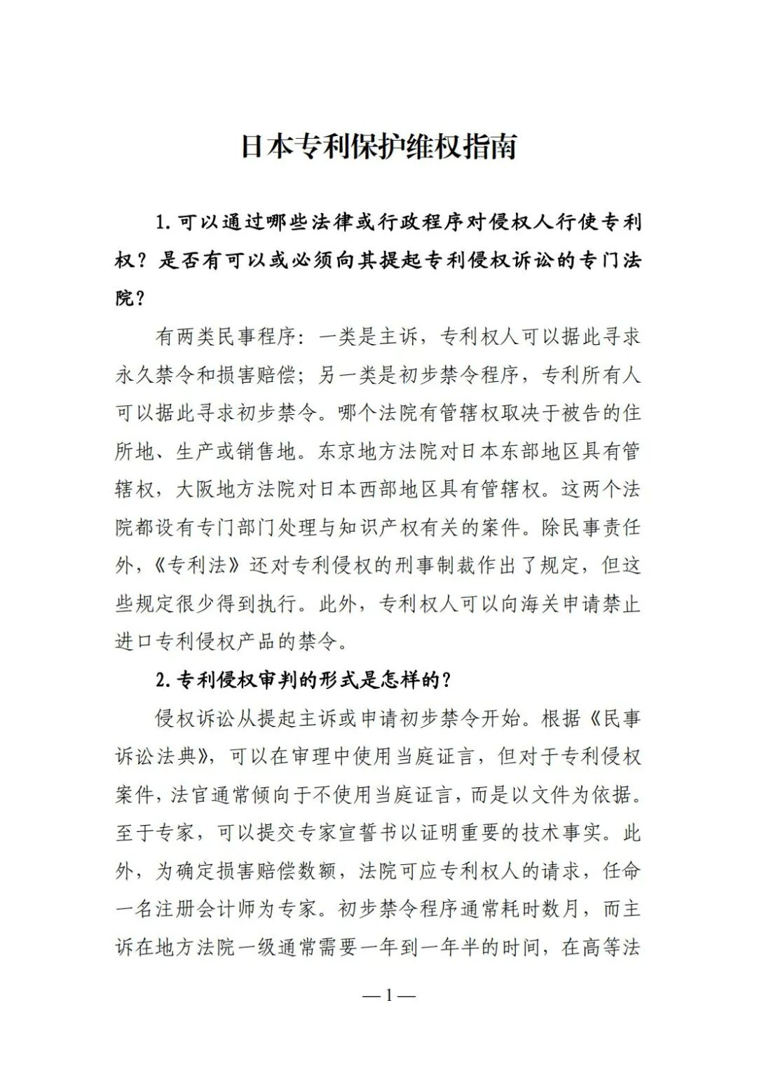 全新版本！收好這份《日本專利保護維權指南》