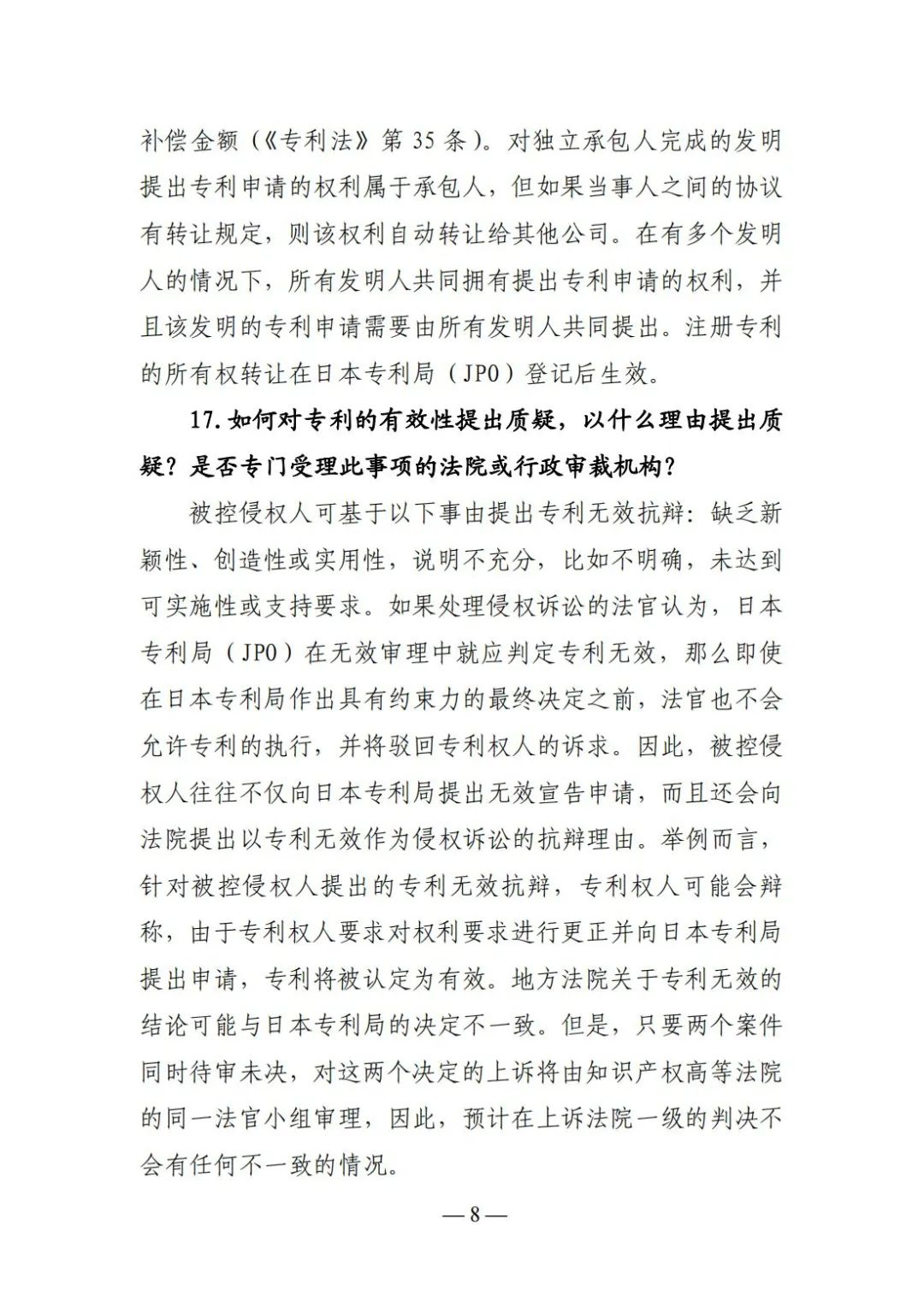 全新版本！收好這份《日本專利保護維權指南》