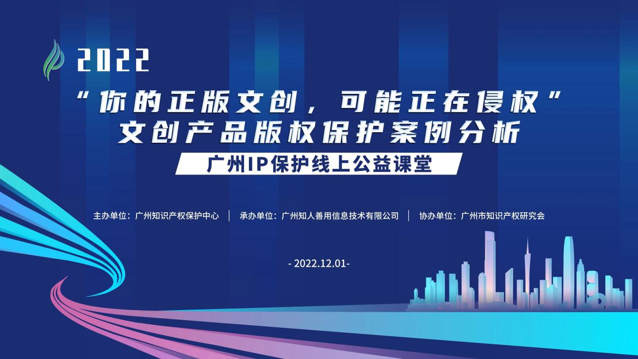 2022“廣州IP保護”線上公益課堂——"你的正版文創可能正在侵權" 文創產品版權保護案例分析培訓成功舉辦！