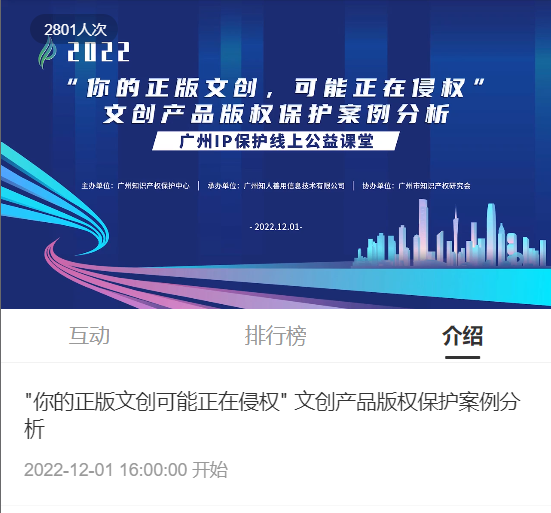 2022“廣州IP保護”線上公益課堂——"你的正版文創可能正在侵權" 文創產品版權保護案例分析培訓成功舉辦！