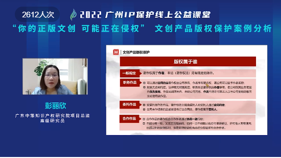 2022“廣州IP保護”線上公益課堂——"你的正版文創可能正在侵權" 文創產品版權保護案例分析培訓成功舉辦！