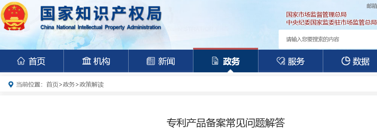 官方解答專利產品備案常見問題！