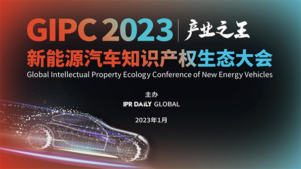 「GIPC2023 | 產業之王」新能源汽車知識產權生態大會文章合集