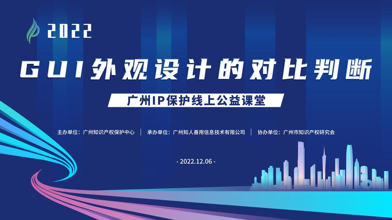 2022“廣州IP保護”線上公益課堂——GUI外觀設計的對比判斷 培訓成功舉辦！