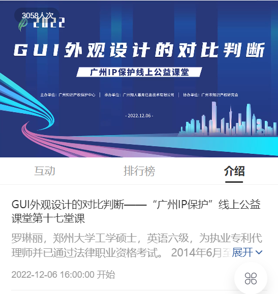 2022“廣州IP保護”線上公益課堂——GUI外觀設計的對比判斷 培訓成功舉辦！