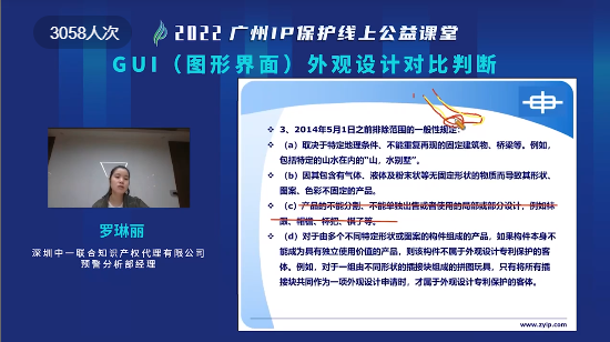 2022“廣州IP保護”線上公益課堂——GUI外觀設計的對比判斷 培訓成功舉辦！