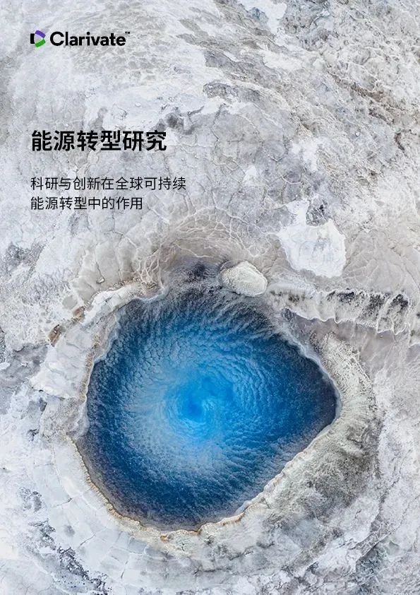最新中文報告下載 | 能源轉型研究: 科研與創新在全球可持續能源轉型中的作用