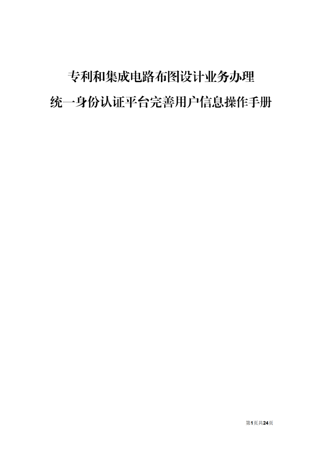 自2022.12.12日起，國知局將開通專利和集成電路布圖設計業務辦理統一身份認證平臺！
