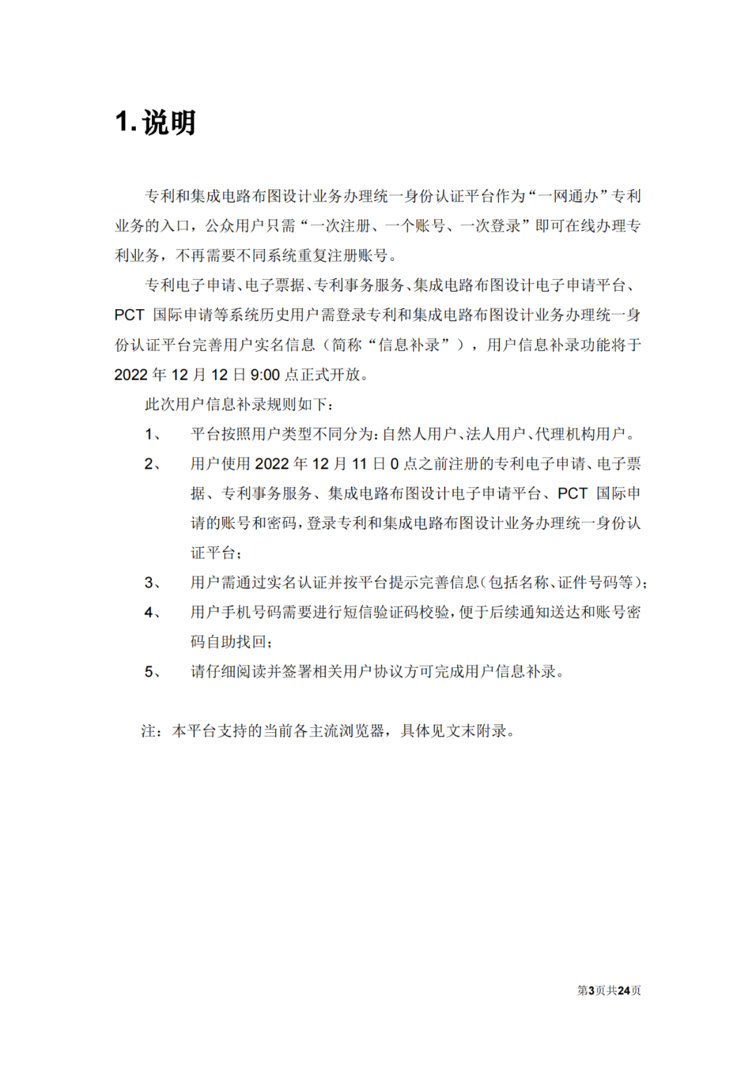 自2022.12.12日起，國知局將開通專利和集成電路布圖設計業務辦理統一身份認證平臺！
