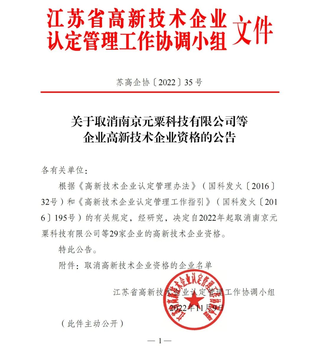 105家企業被取消企業高新技術資格！